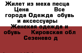 Жилет из меха песца › Цена ­ 12 900 - Все города Одежда, обувь и аксессуары » Женская одежда и обувь   . Кировская обл.,Сезенево д.